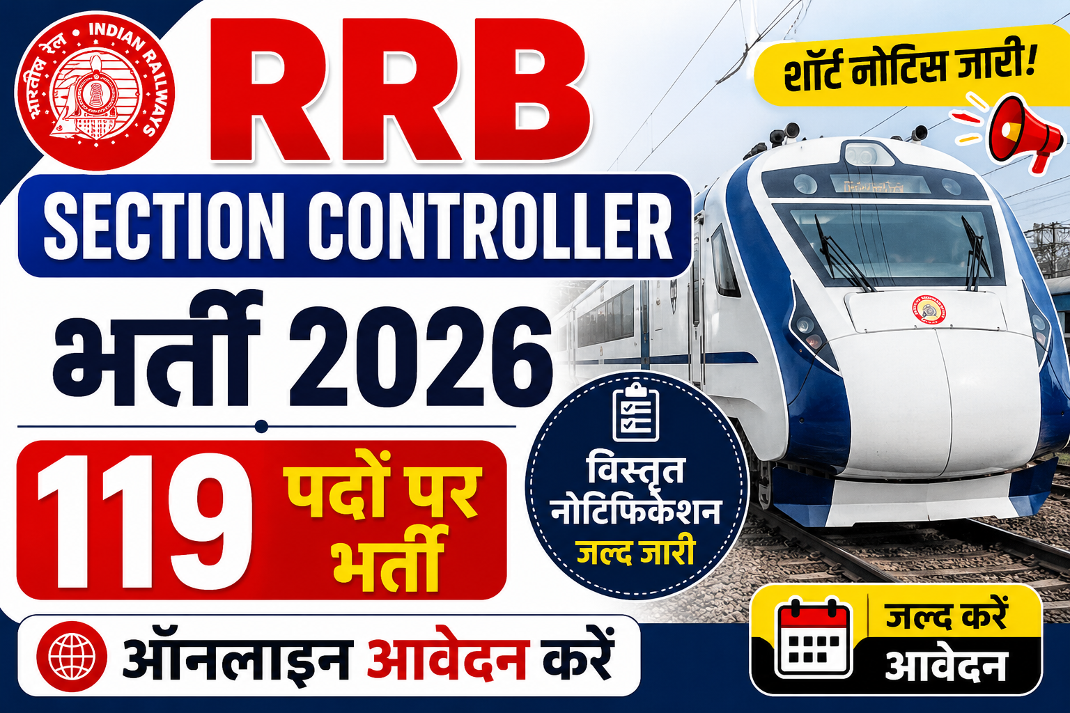 RRB Section Controller भर्ती 2026: 119 पदों पर ऑनलाइन आवेदन
